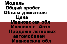  › Модель ­ Lincoln Town Car › Общий пробег ­ 88 000 › Объем двигателя ­ 220 › Цена ­ 350 000 - Ивановская обл., Иваново г. Авто » Продажа легковых автомобилей   . Ивановская обл.,Иваново г.